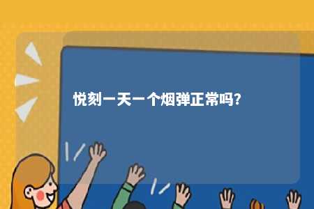 悦刻一天一个烟弹正常吗�？ 