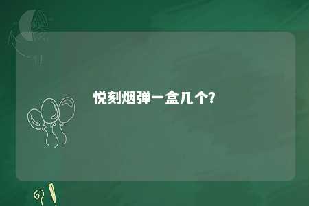 悦刻烟弹一盒几个

？ 